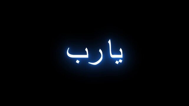 Dramatic arabic calligraphy animation of &ldquo;ya rab&rdquo; meaning &ldquo;oh lord&rdquo; in glowing blue neon on a black background.