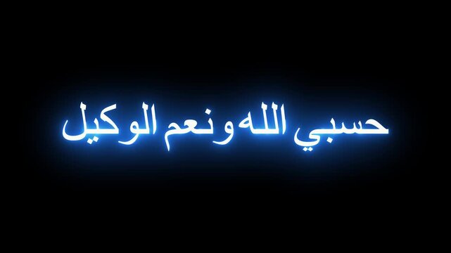 Islamic calligraphy animation with glowing blue light on black background.