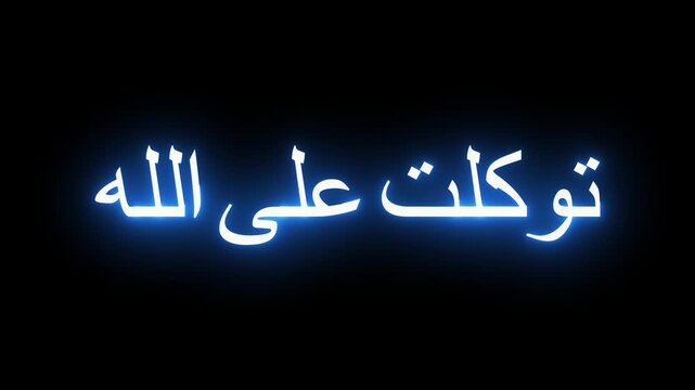 Arabic calligraphy neon glowing text phrase meaning i rely on the creator on black background.