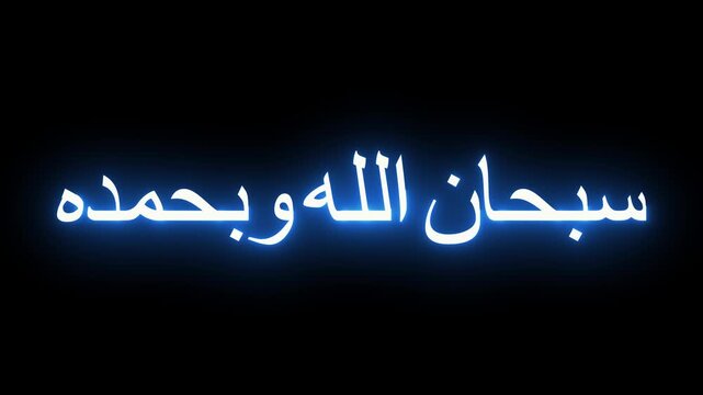 Arabic calligraphy text subhan allah wa bihamdihi glowing blue neon light motion graphics on black background.