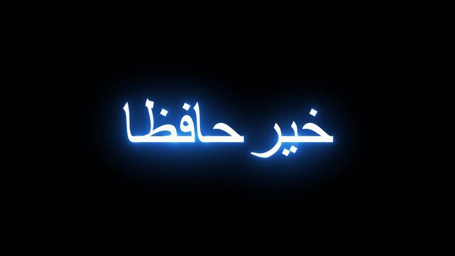 Arabic calligraphy text glowing neon blue on black background.