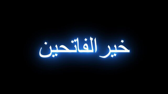 Islamic calligraphy for 'Best of the openers' in glowing blue font on black background, motion graphic.