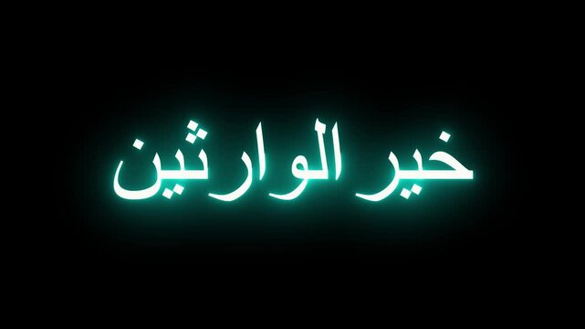 Neon glowing arabic text calligraphy animating on black background for spiritual motion graphics and islamic design projects.