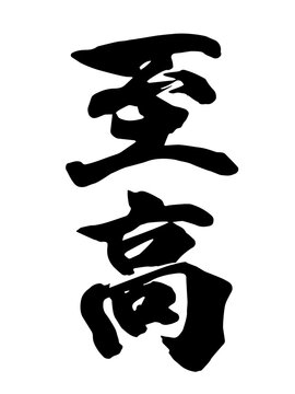 至高 筆文字