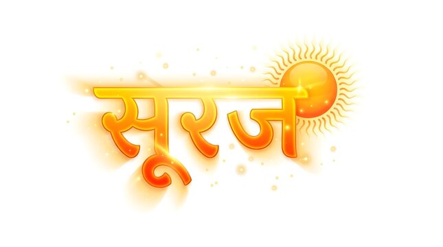 Sun hindi text calligraphy suraj for posters greeting cards and digital media backgrounds.