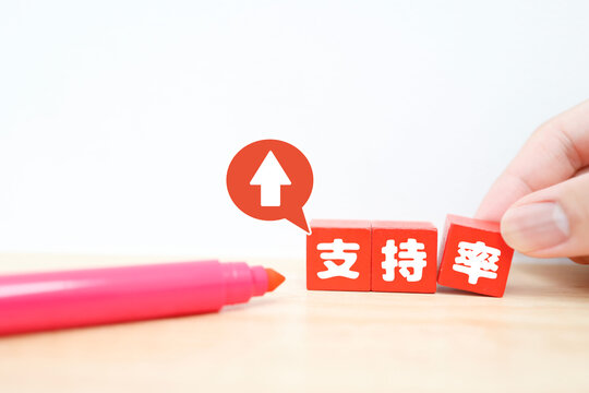 支持率上昇。赤いブロックに白い上矢印アイコン。ビジネス数値成長イメージ
