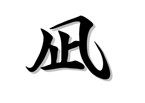 筆文字，凪，行書，毛筆，墨，影，
