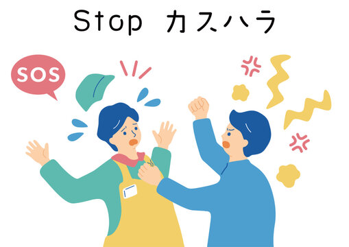 カスタマーハラスメント