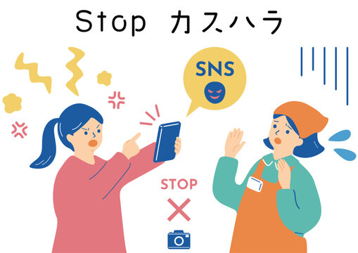 カスタマーハラスメント