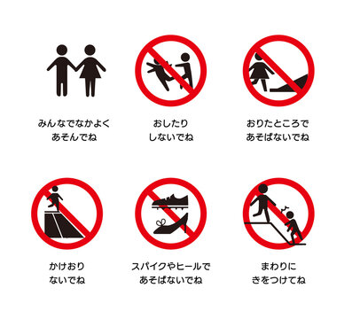 幼児用の危険行為の呼びかけピクトグラム