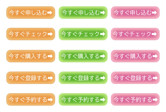 シンプルな使いやすいCTAボタンセット（今すぐ申し込む、今すぐチェック。今すぐ購入する、今すぐ登録する、今すぐ予約する）CTA button set