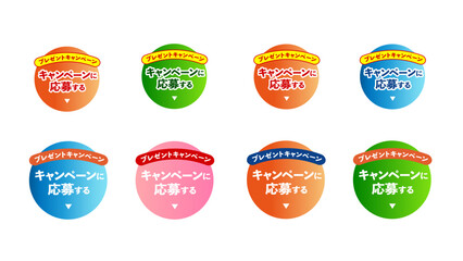 プレゼントキャンペーン応募ボタンセット カラフルな丸型CTAデザイン｜キャンペーン、応募、ボタン、バナー、ラベル：CTA_btn_キャンペーンに応募するH｜Colorful Round Campaign Entry Button Set with Gift Promotion Labels, CTA Badge Collection for Web, E-commerce and Market © HiRo