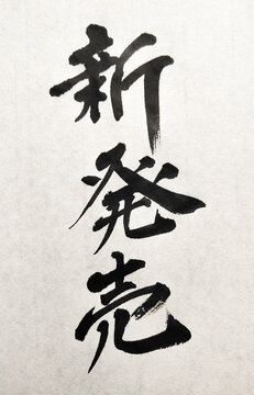 新発売 筆文字・新商品・店舗販促用縦書き和風デザイン