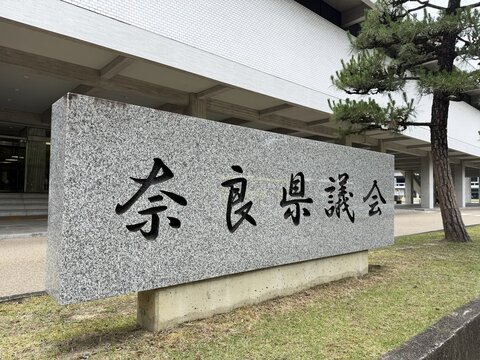奈良県議会の入り口にある御影石の看板