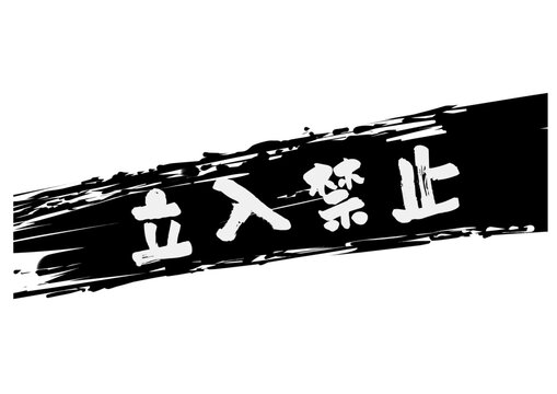 ❌購入禁止❌　参考画像 ❌購入禁止❌ 参考画像 室内表示 839－01A 立入禁止マーク 2枚組