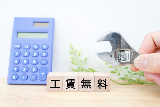工賃無料。電卓と工具で費用ゼロのイメージ。木製ブロック