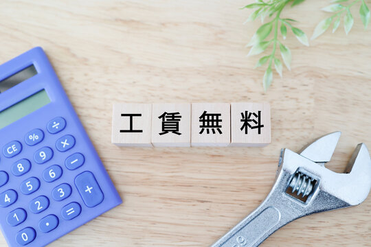 工賃無料。電卓と工具のブロック文字イメージ。修理費用概念図