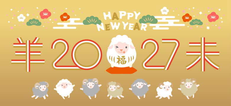 2027年 可愛い未年の正月素材