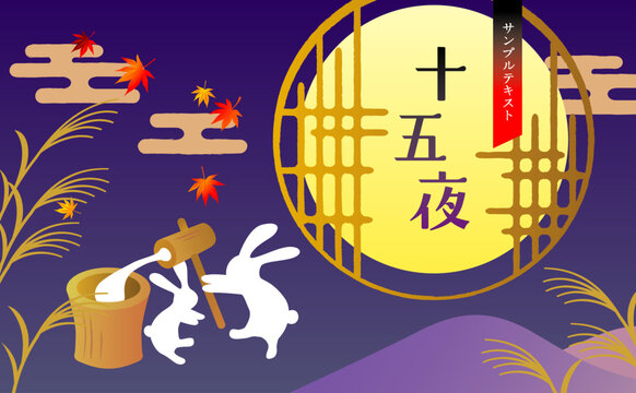 お月見　十五夜　秋の紅葉イラスト