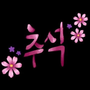 Animated Chuseok Hangawi traditional Korean thanksgiving calligraphy with blooming cosmos flowers