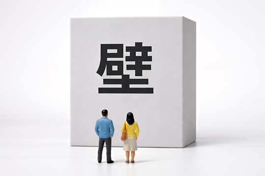 目の前の巨大な「壁」に直面する男女が未来への突破口を思考する