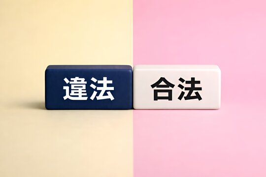 違法か合法か法律やモラルの選択判断を促す概念的なイメージ