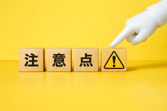 ビジネスで重要な注意点を指が指し示す問題提起の警告