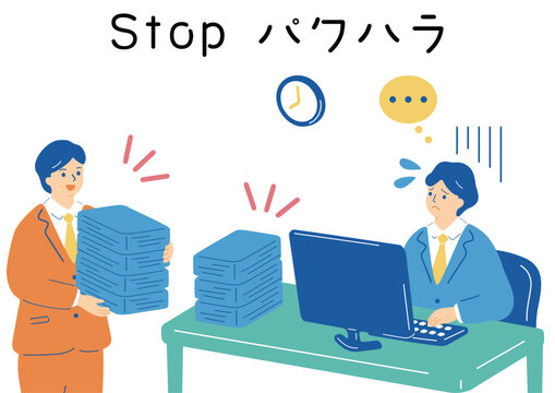 パワーハラスメント