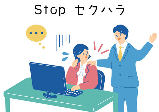 セクシャルハラスメント