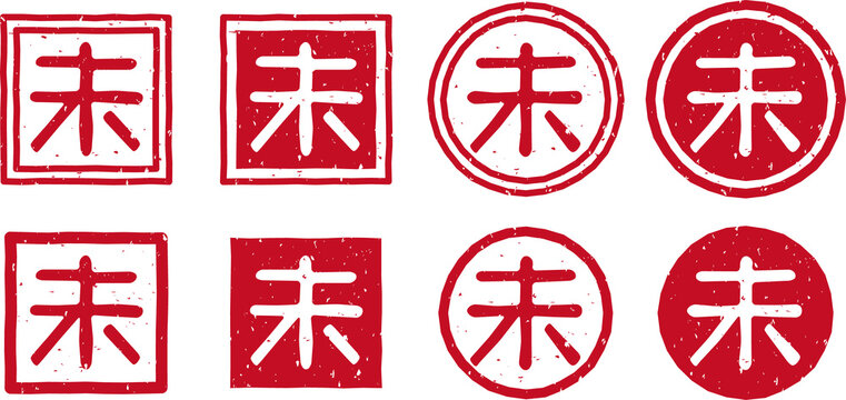 干支、羊「未」の赤いスタンプ文字イラスト	セット
