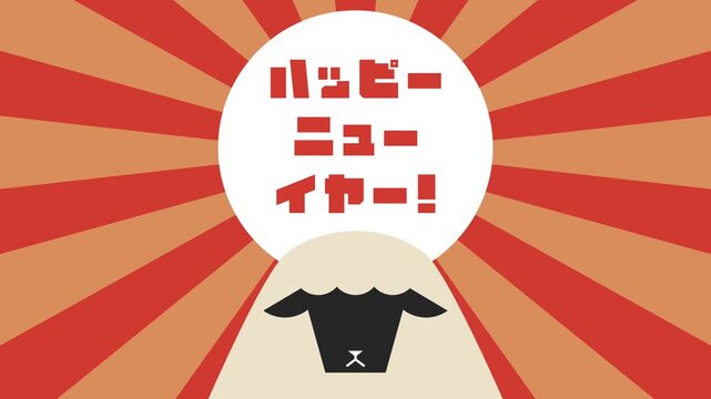 フラットイラストアニメーション：ハッピーニューイヤー！羊と日の出