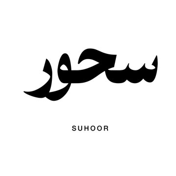 Graceful Thuluth script composition displaying Suhoor signifying Predawn Meal built with sweeping ornamental curves and majestic fluid calligraphic flourishes