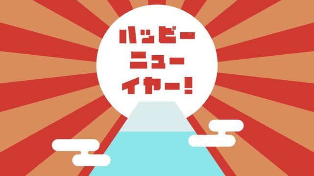 フラットイラストアニメーション：ハッピーニューイヤー！富士山と日の出