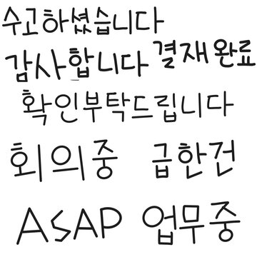 Korean office worker daily expression handwritten text set (직장인 일상 업무 문구 손글씨 세트)