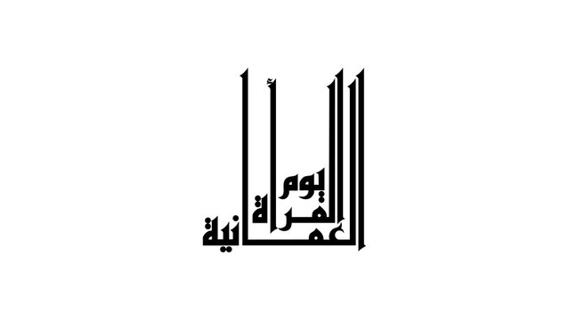 Minimalist Arabic calligraphy artwork featuring the phrase "يوم المرأة العمانية" (Omani Women's Day. Black on a clean white background, symbolizing the celebration of Omani women