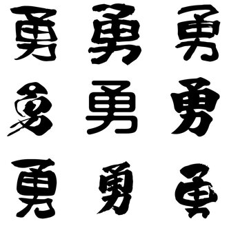 Yǒng &ndash; Courage / Bravery. Denotes courage and bravery. Widely recognized globally and commonly used in calligraphy and martial arts symbols.