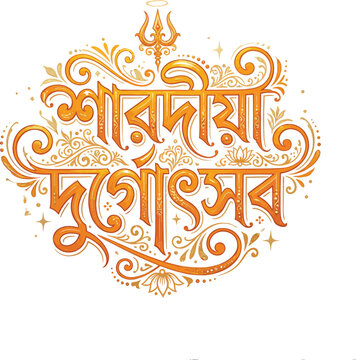 Elegant golden bengali calligraphy for sharodiya durgotsab festival greeting with traditional ornate flourishes and white background