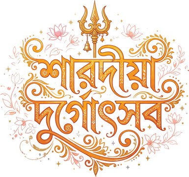 Sharodiya durgotsab bengali calligraphy with floral ornaments and trishul symbol for durga puja festival celebration greeting card