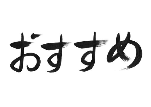 おすすめ 手書き筆文字素材 ひらがな　行書風  横書き 墨文字 和風 透過PNG
