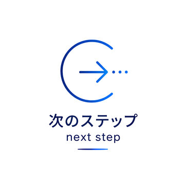 次のステップ