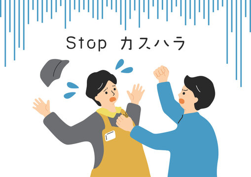 カスタマーハラスメント