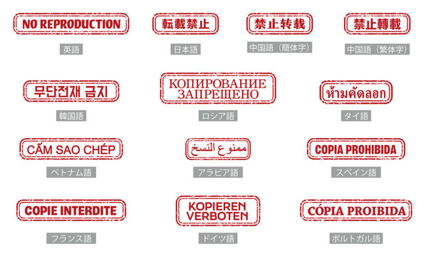 12ヶ国語の転載禁止スタンプ素材セット 海外流出防止の著作権表示に
Multilingual "No Reproduction" stamp set in 12 languages for overseas copyright protection