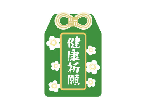 健康祈願　御守り　イラスト