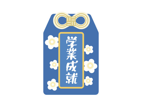 学業成就　御守り　イラスト