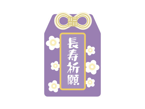長寿祈願　御守り　イラスト