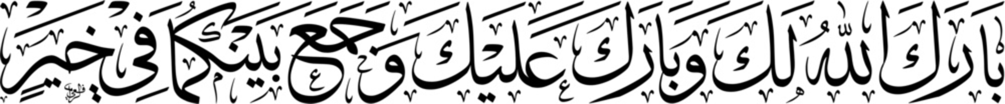 Islamic Greeting for marriage blessing May Allah bless you both arranged in elongated horizontal Thuluth script, beautiful black ink calligraphy isolated on white background, Vector EPS.