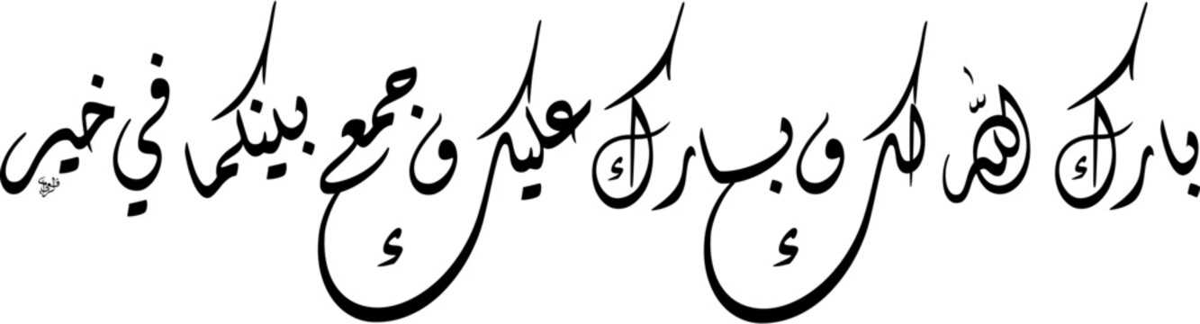 High Resolution raster illustration of Islamic marriage blessing May Allah bless you in a wavy flowing Diwani script, elegant black text isolated on white background, Vector EPS design.