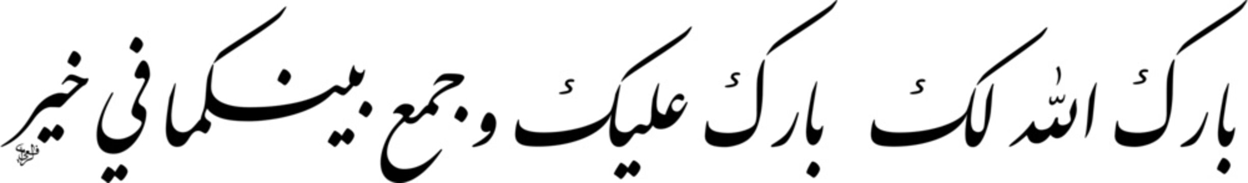 High Resolution raster illustration of Islamic marriage greeting Barakallahu Laka arranged in clean horizontal Farisi Nastaliq script, black text isolated on white background, scalable EPS.