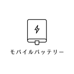 モバイルバッテリーをモチーフにした防災・充電アイコン © nabe