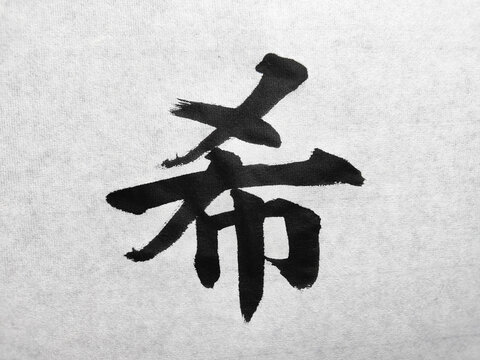 Japanese Tattoo Kanji "希" (Hope) Calligraphy | Shodo Brush Design